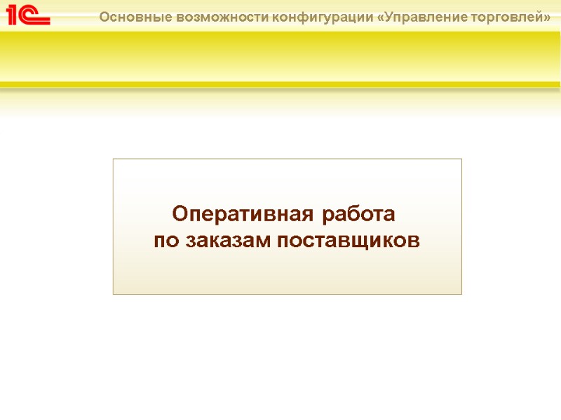 Оперативная работа  по заказам поставщиков